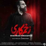 دانلود آهنگ جدید شهریار پیروزفر تیتراژ سریال زخم کاری